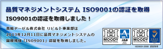 品質マネジメントシステム ISO9001の認証を取得