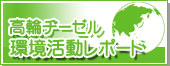 環境活動レポート