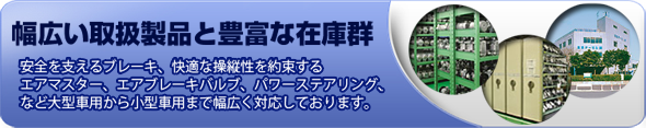 幅広い取扱商品と豊富な在庫群