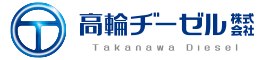 高輪ヂーゼル株式会社