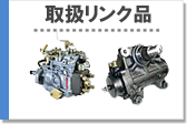 取扱リンク品