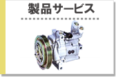 製品サービス