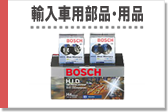 輸入車用部品・用品