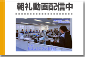 朝礼動画発信中