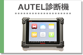 AUTEL診断機