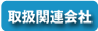 取扱関連会社