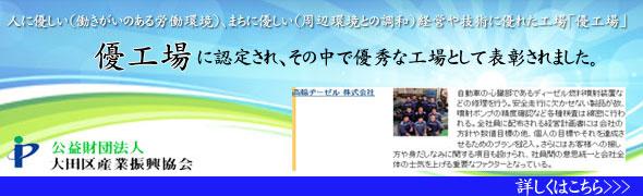 優工場に認定され、その中で優秀な工場として表彰されました