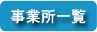 事務所一覧